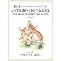 ひかりtvブック 対訳 ピーターラビット 6 とっても悪いうさぎのおはなし The Story Of A Fierce Bad Rabbit ひかりtvブック
