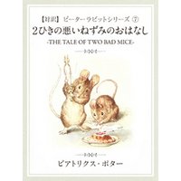 ひかりtvブック 対訳 ピーターラビット 7 ２匹の悪いねずみのおはなし The Tale Of Two Bad Mice ひかりtvブック