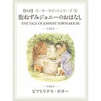 ひかりtvブック 対訳 ピーターラビット 6 とっても悪いうさぎのおはなし The Story Of A Fierce Bad Rabbit ひかりtvブック