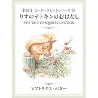 ひかりtvブック 対訳 ピーターラビット 6 とっても悪いうさぎのおはなし The Story Of A Fierce Bad Rabbit ひかりtvブック