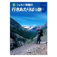 シェルパ斉藤の行きあたりばっ旅（５）（小学館文庫）
