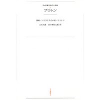 ひかりtvブック ワイド版世界の大思想 第１期 1 プラトン ひかりtvブック