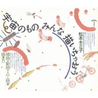 ひかりtvブック 宇宙のものみんな描いちゃおう 植物 動物 人工物の描き方 ひかりtvブック