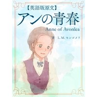 【英語版原文】赤毛のアン2　アンの青春／Anne of Avonlea