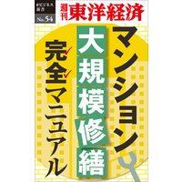 マンション大規模修繕マニュアル―週刊東洋経済eビジネス新書No.54