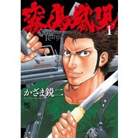 ひかりtvブック 霧島嵐児 1 ひかりtvブック ひかりtvブック 霧島嵐児 1 ひかりtvブック