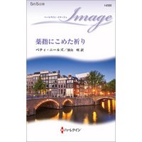 ひかりtvブック 薬指にこめた祈り ひかりtvブック