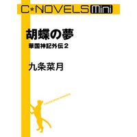 C★NOVELS Mini　胡蝶の夢　華国神記外伝２