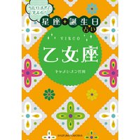 ひかりtvブック 当たりすぎて笑える 星座 誕生日占い 乙女座 ひかりtvブック