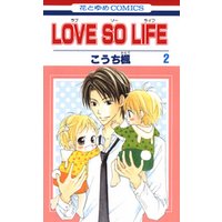 LOVE SO LIFE　2巻