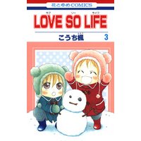 LOVE SO LIFE　3巻