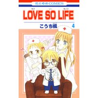 LOVE SO LIFE　4巻