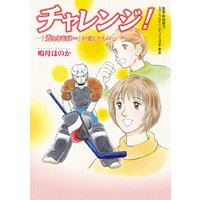 チャレンジ！　〜「光とともに…」が遺したもの〜