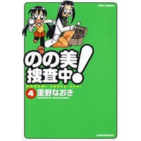ひかりtvブック のの美捜査中 4巻 ひかりtvブック