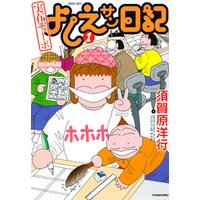ひかりtvブック 実在ニョーボ よしえサン日記 １ ひかりtvブック