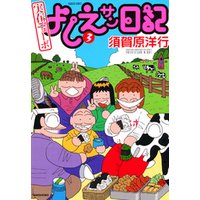 ひかりtvブック 実在ニョーボ よしえサン日記 １ ひかりtvブック