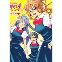 ひかりtvブック 晴れのちシンデレラ 4 ひかりtvブック ひかりtvブック 晴れのちシンデレラ 4 ひかりtvブック
