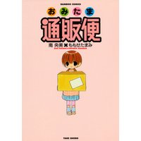 ひかりtvブック おみたま通販便 １ ひかりtvブック