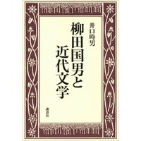 柳田国男と近代文学