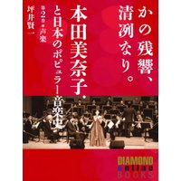かの残響、清冽なり。　本田美奈子．と日本のポピュラー音楽史　第2巻「声楽」