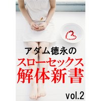 アダム徳永のスローセックス解体新書vol.2