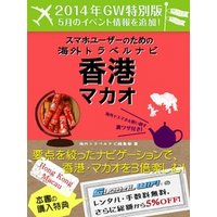 【２０１４年GW特別版】スマホユーザーのための海外トラベルナビ　香港・マカオ