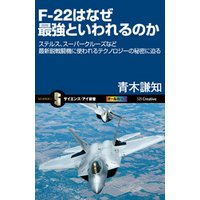 F-22はなぜ最強といわれるのか　ステルス、スーパークルーズなど最新鋭戦闘機に使われるテクノロジーの秘密に迫る