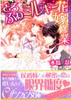ひかりtvブック 政略結婚の在り方 ひかりtvブック ひかりtvブック 政略結婚の在り方 ひかりtvブック