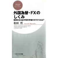 外国為替・FXのしくみ