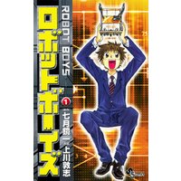 ロボットボーイズ １ 電子書籍 ひかりtvブック