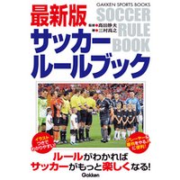 最新版サッカールールブック