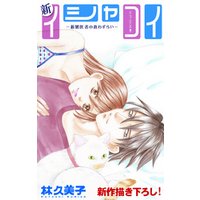 Love Silky　新イシャコイ-新婚医者の恋わずらい-　story14