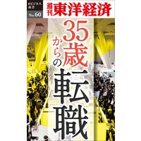 35歳からの転職―週刊東洋経済eビジネス新書No.60