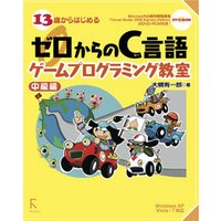 ひかりtvブック 13歳からはじめるゼロからのc言語ゲームプログラミング教室 中級編 Windows Xp Vista 7対応 ひかりtvブック