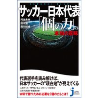 サッカー日本代表 「個の力」の本当の意味