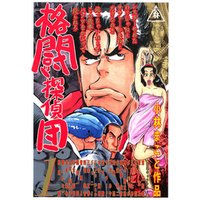 ひかりtvブック 格闘探偵団 1 ひかりtvブック ひかりtvブック 格闘探偵団 1 ひかりtvブック