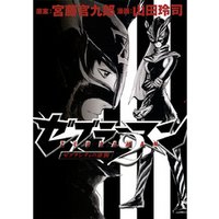ひかりtvブック ゼブラーマン2 ゼブラシティの逆襲 ひかりtvブック