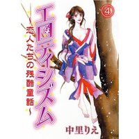 エロティシズム～恋人たちの残酷童話～(4)
