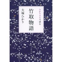 ひかりtvブック ひかりナビで読む竹取物語 ひかりtvブック