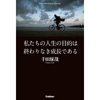 ひかりtvブック 私たちの人生の目的は終わりなき成長である ひかりtvブック