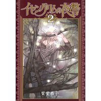 ひかりtvブック イセングリムの夜警 ２ ひかりtvブック