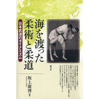 海を渡った柔術と柔道　日本武道のダイナミズム