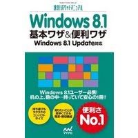 速効！ポケットマニュアル Windows 8.1 基本ワザ＆便利ワザ Windows 8.1 Update対応