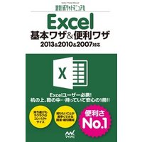 速効！ポケットマニュアル Excel 基本ワザ＆便利ワザ 2013＆2010＆2007対応