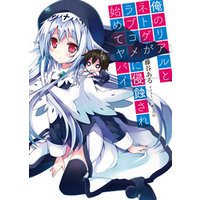 ひかりtvブック 俺のリアルとネトゲがラブコメに侵蝕され始めてヤバイ7 ひかりtvブック
