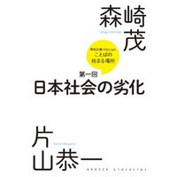 緊急討議Hot jam『ことばの始まる場所』第一回　「日本社会の劣化」