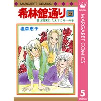 ひかりtvブック 希林館通り 5 ひかりtvブック ひかりtvブック 希林館通り 5 ひかりtvブック