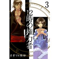 ひかりtvブック １２時の権力者３ ひかりtvブック