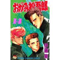 ひかりtvブック おがみ松吾郎 ３ ひかりtvブック