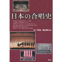 日本の合唱史